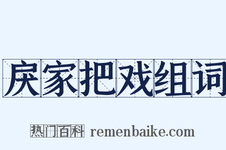戾家把戏组词是什么意思的图片